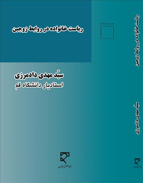 ریاست خانواده در روابط زوجین